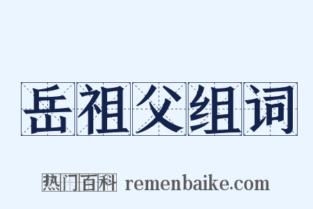 岳祖父组词是什么意思的图片